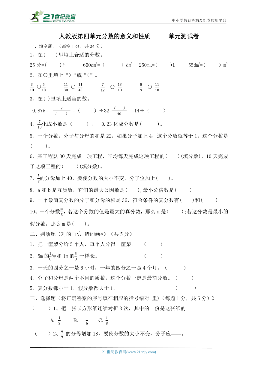 人教版五年级下册数学 第四单元  分数的意义和性质   单元测试卷（含答案）