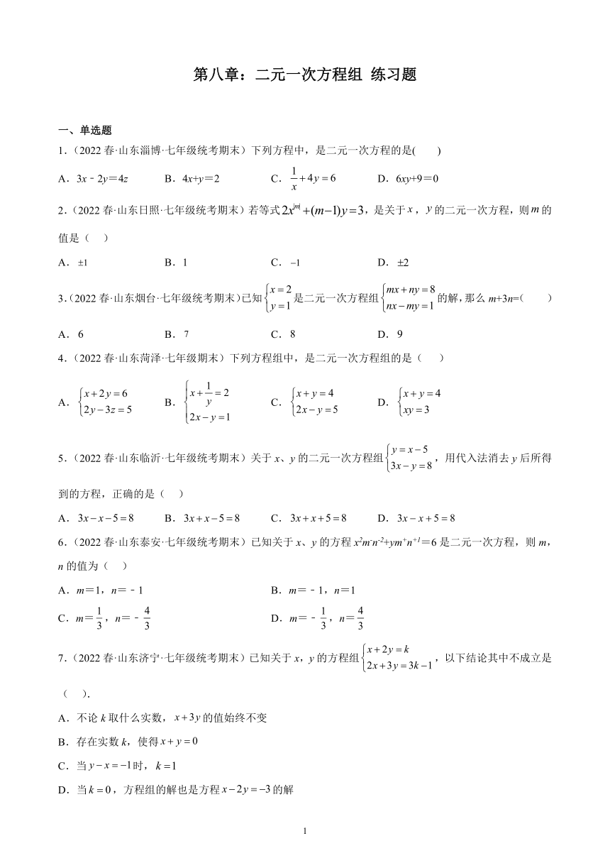 第八章：二元一次方程组 练习题（含解析）2021-2022学年山东省七年级下学期人教版数学期末试题选编