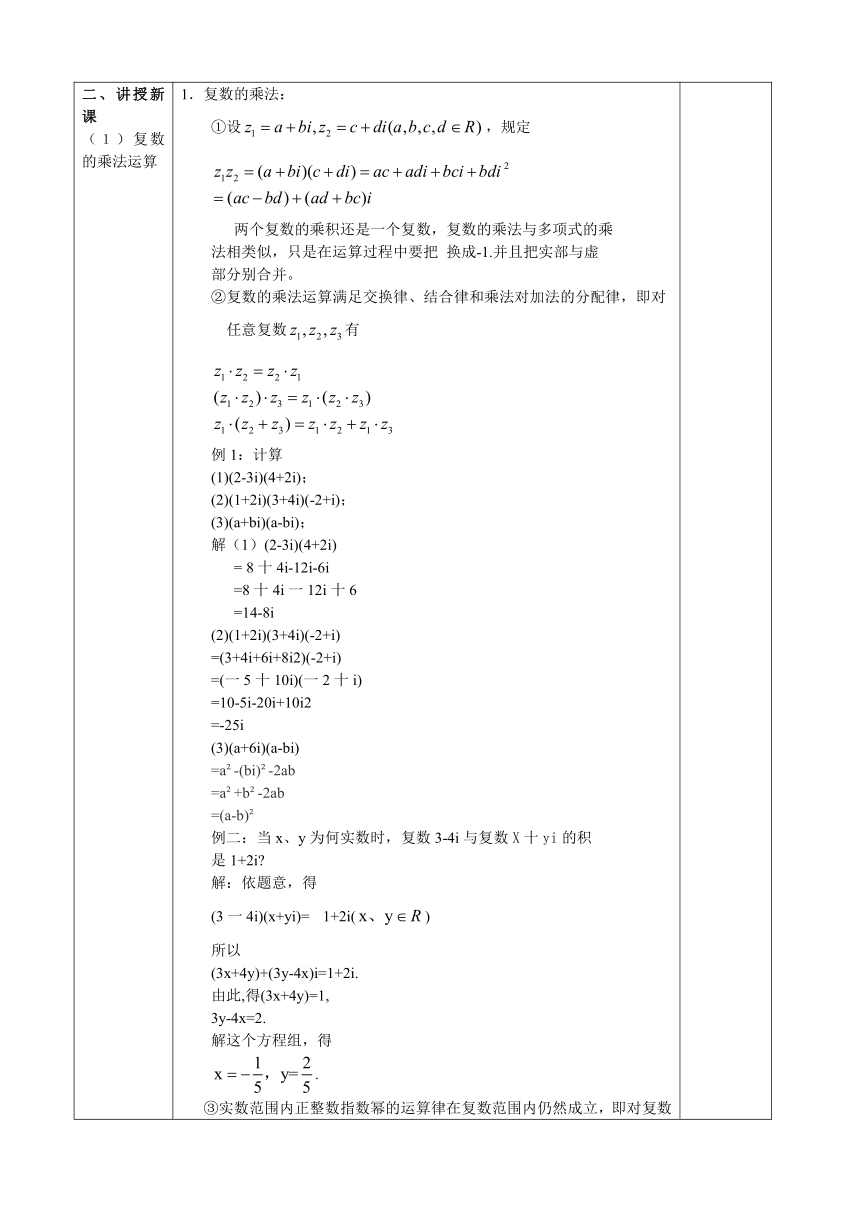 沪教版（上海）数学高二下册-13.4复数的乘法和除法（教案）（表格式）