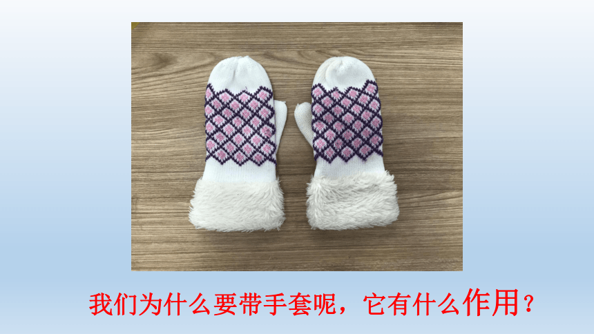 辽海版 一年级上册美术 第11课 手套巧打扮  课件