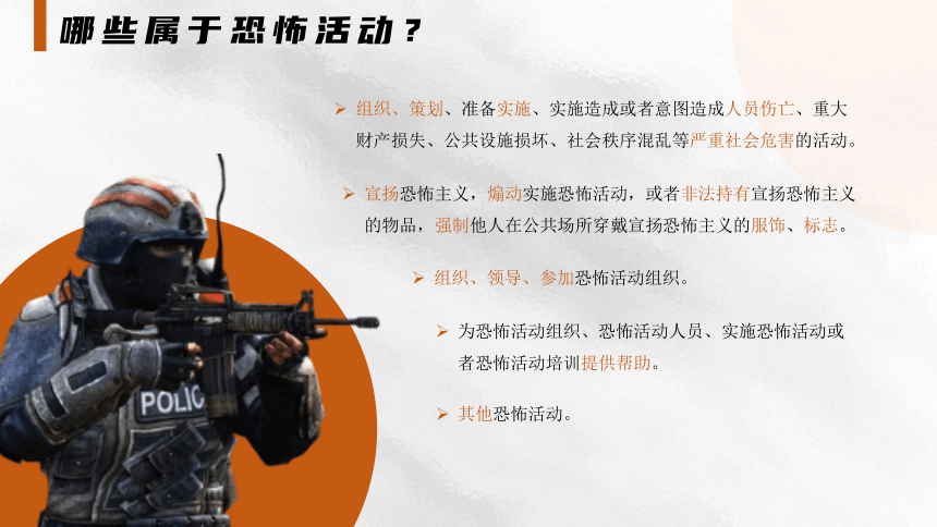 反恐防暴主题教育课件（共20张PPT）