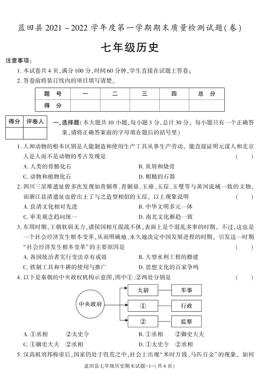 陕西省西安市蓝田县2021-2022学年七年级上册期末考试历史试卷（图片版 含答案）