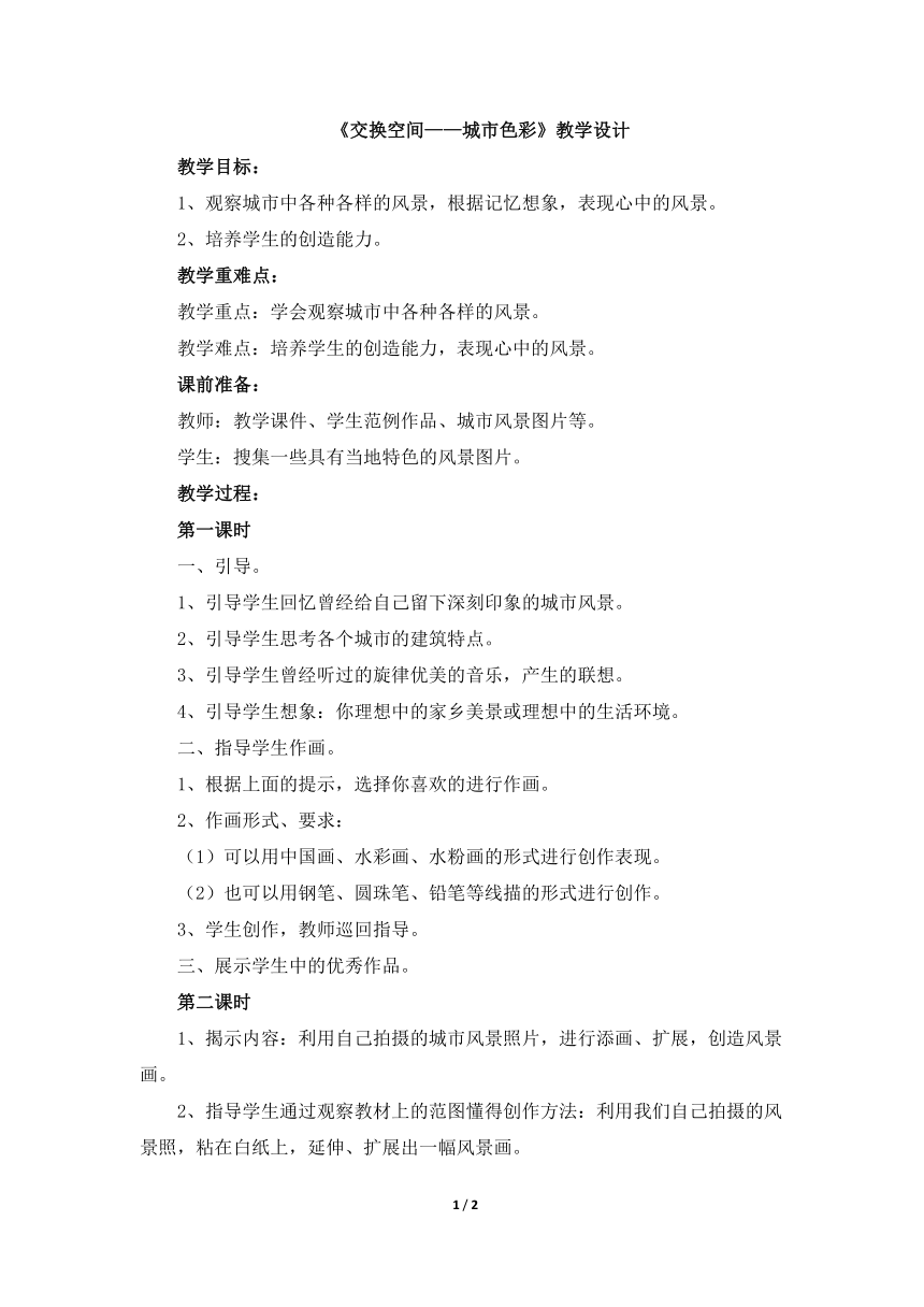 辽海版九年级美术上册《交换空间——城市色彩》教学设计