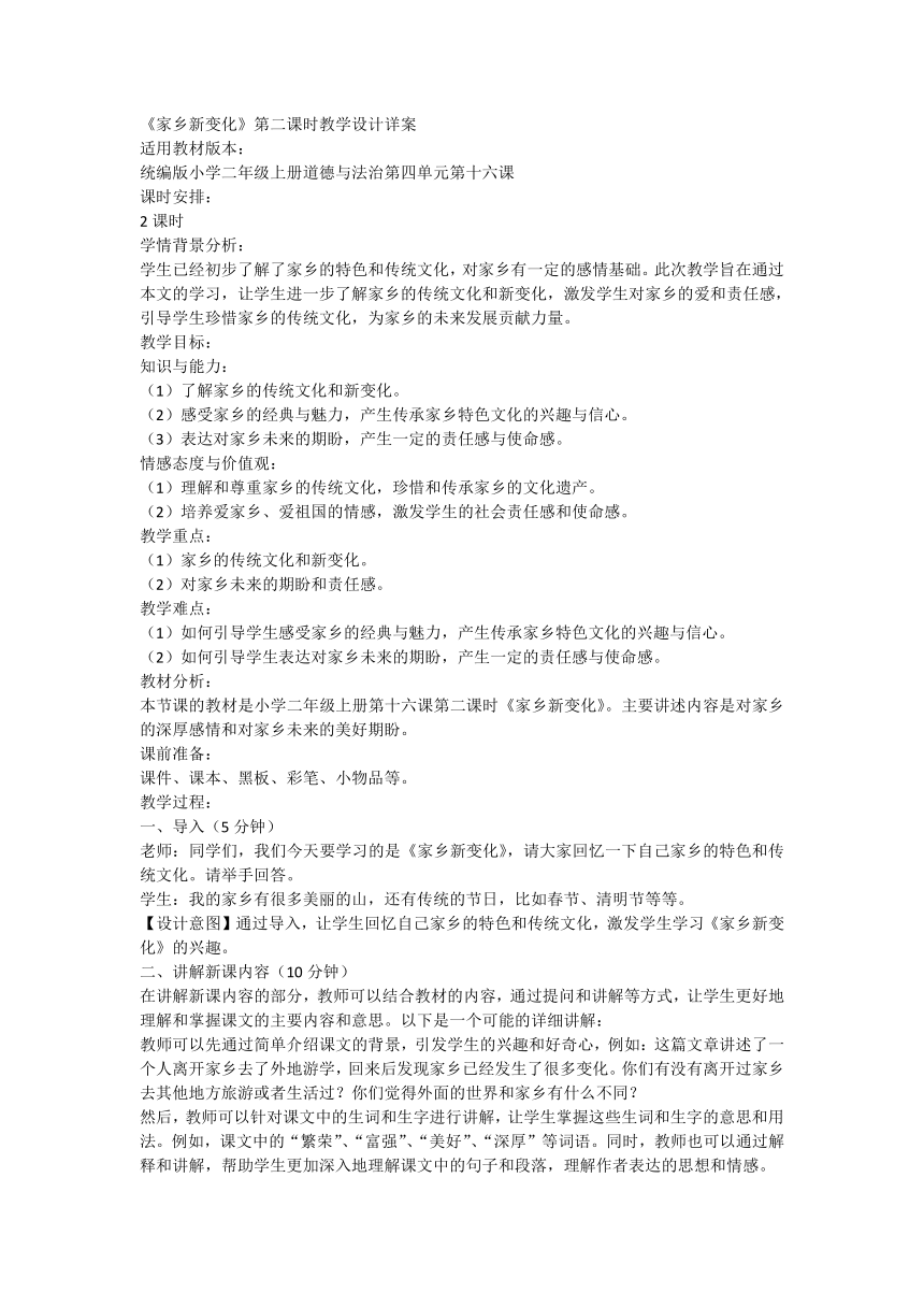 部编版道德与法治二年级上册4.16《家乡新变化》第二课时 教学设计