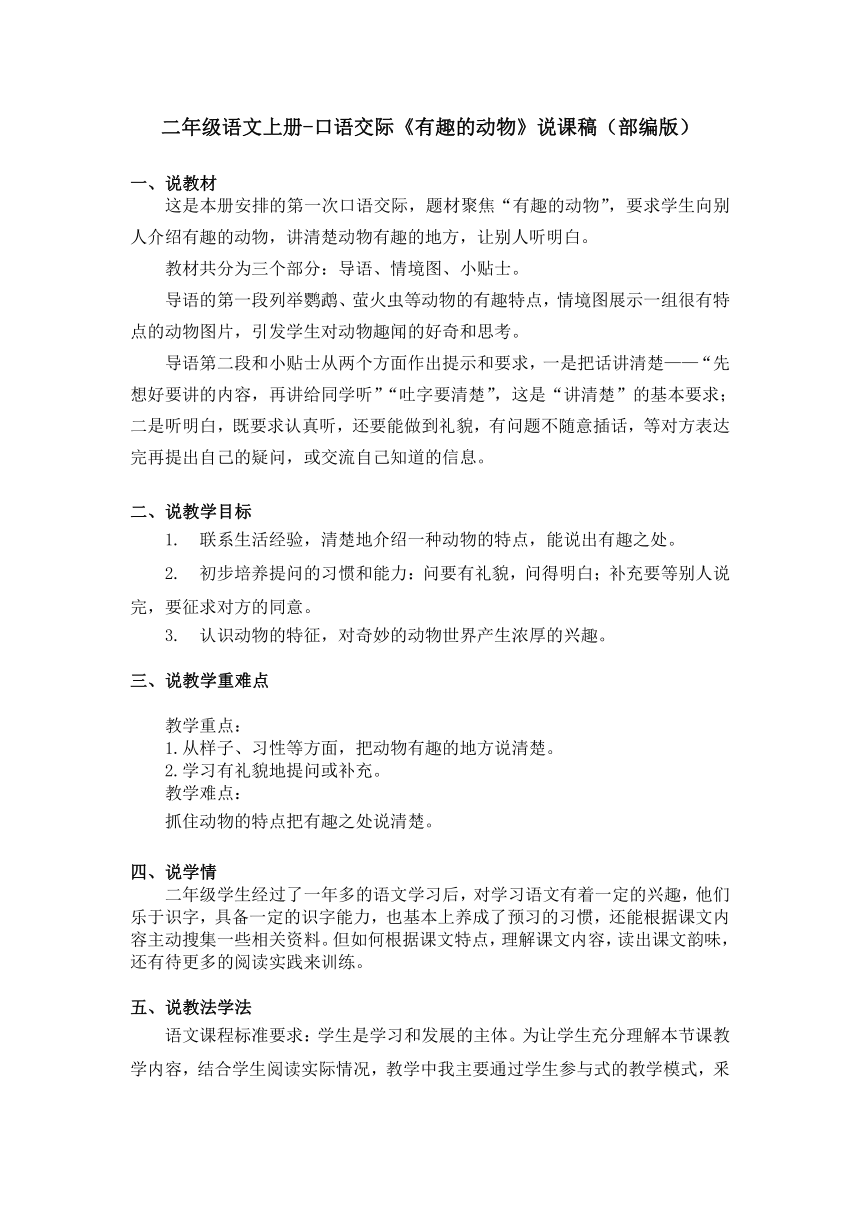 统编版二年级语文上册-口语交际 有趣的动物 说课稿