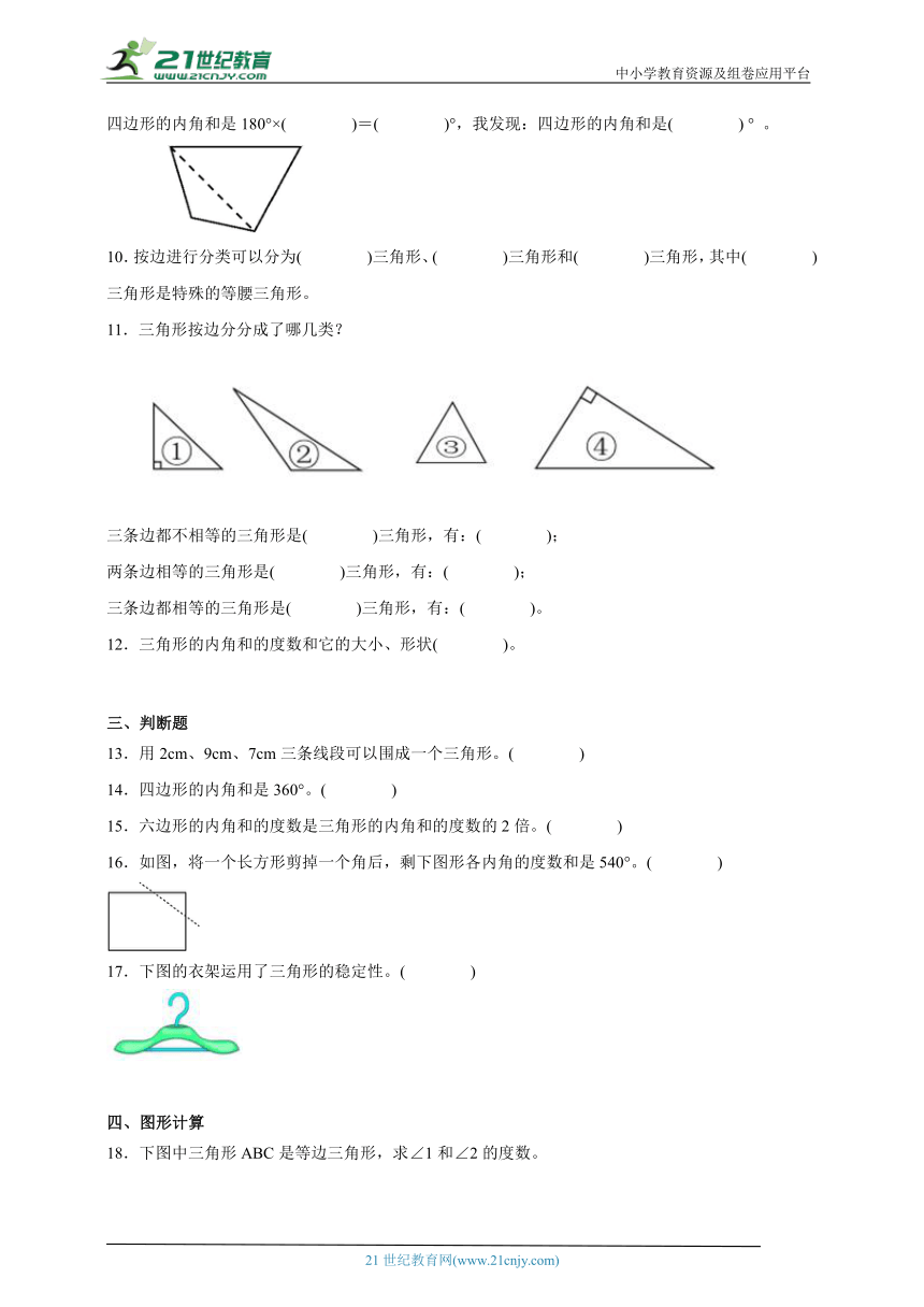 重点专题 三角形综合特训（单元培优） 小学数学四年级下册人教版（含答案）