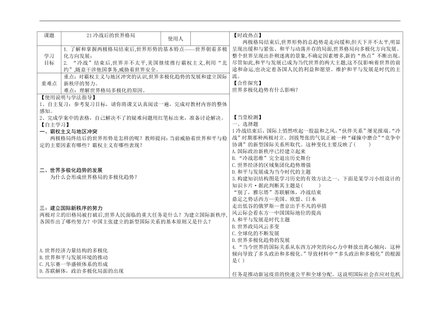 第21课  冷战后的世界格局   导学案（表格式无答案）