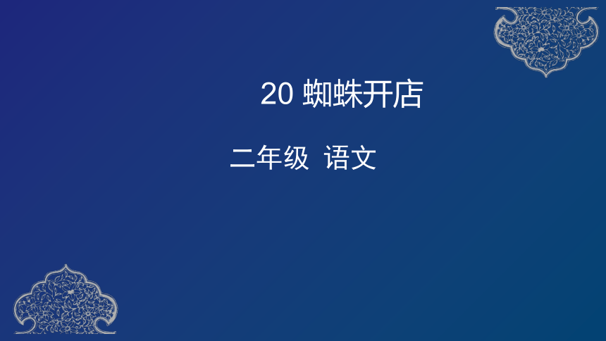 20 蜘蛛开店   课件（37张ppt）