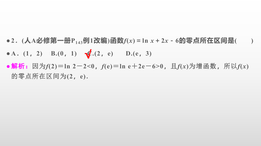 【数学总复习】RJA 第二章  第7讲　第1课时　函数的零点与方程的根(共76张PPT)