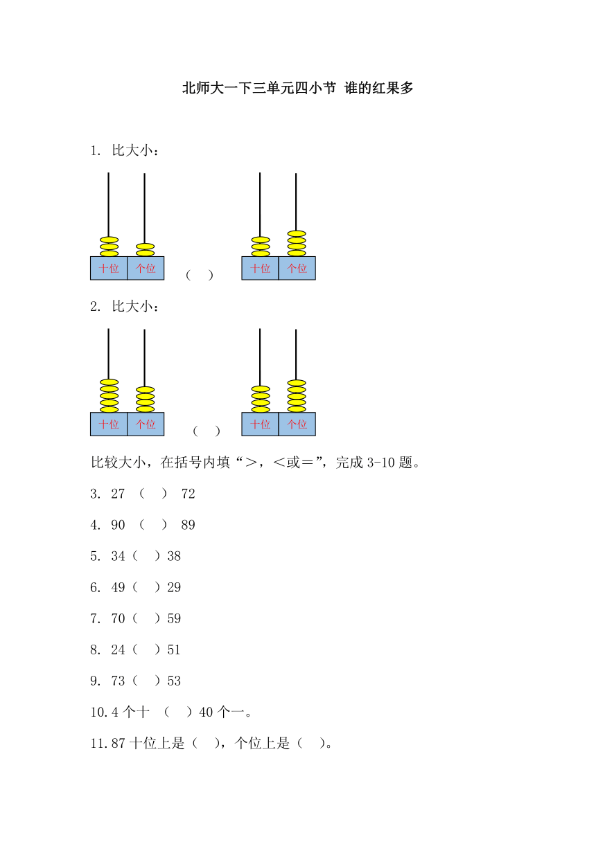 北师大数学习题①一下三单元四小节 谁的红果多