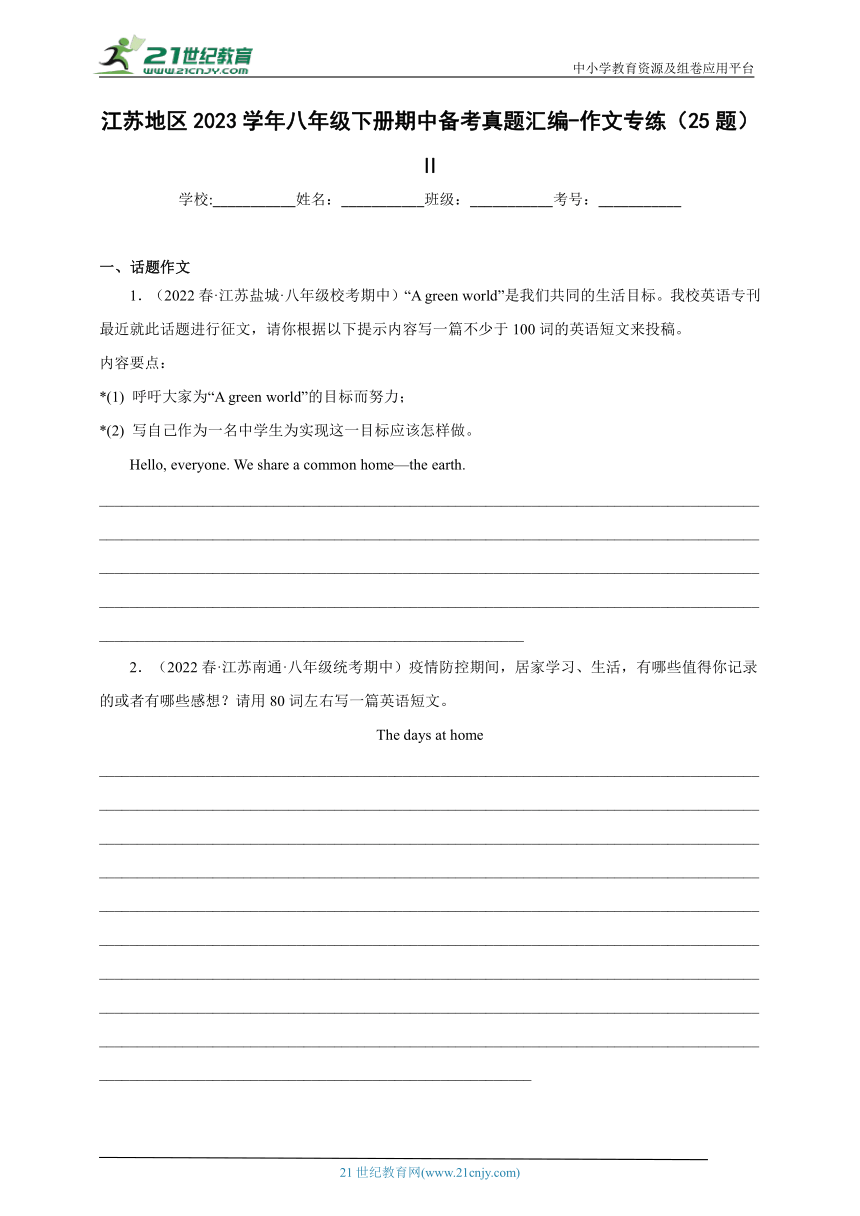 作文专练（25题）Ⅱ（含解析）江苏地区2023学年八年级下册英语期中备考真题汇编