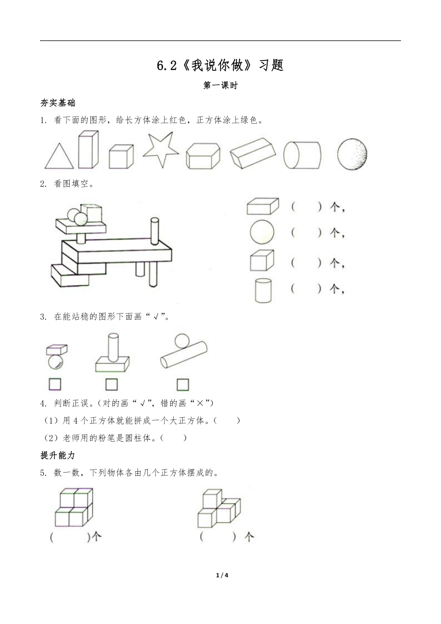 一年级数学上册试题 一课一练6.2《我说你做》习题-北师大版（含答案）