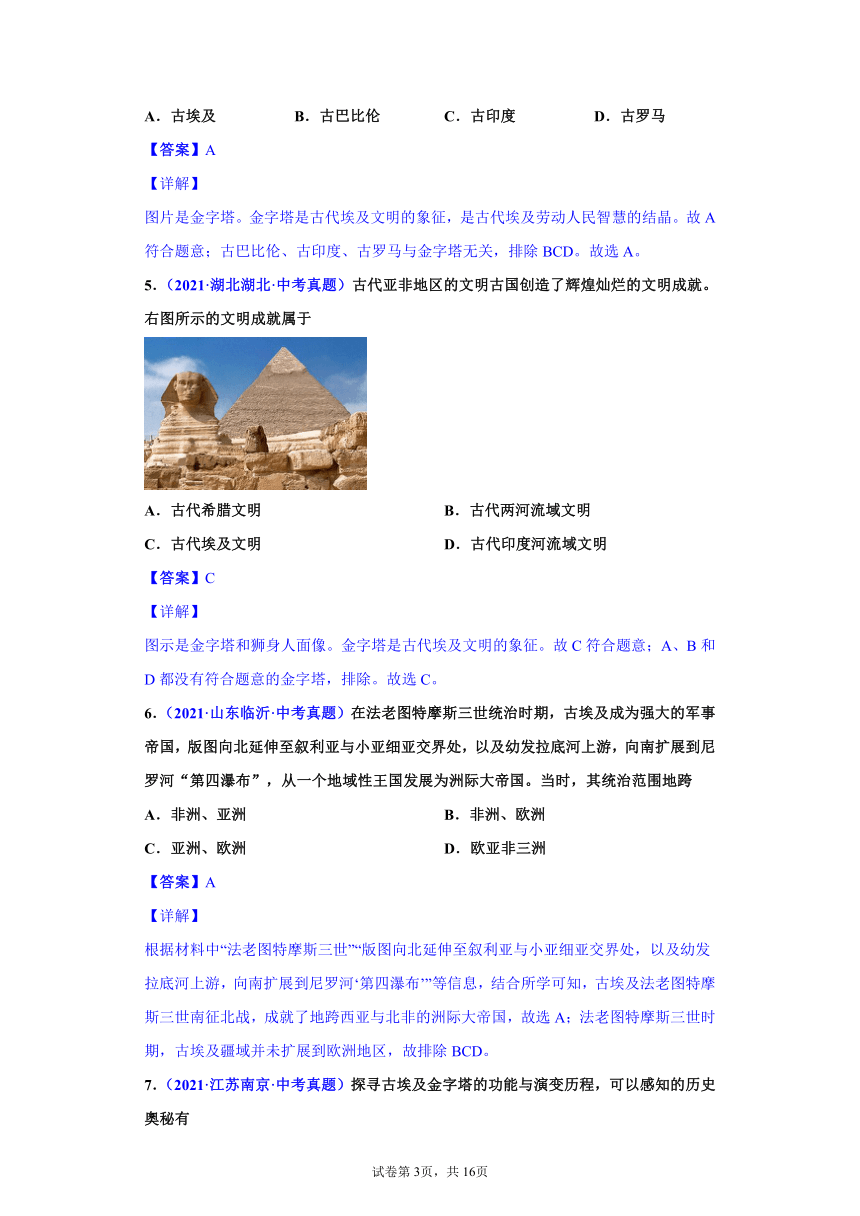 专题22：古代亚非文明-2021年中考历史真题分项分类汇编（含解析全国通用）