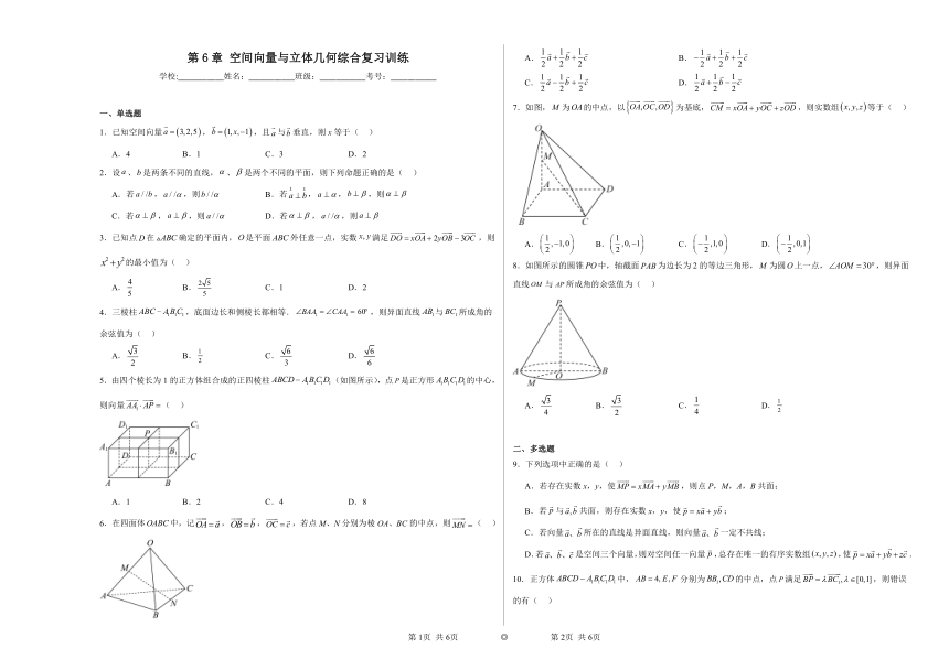 第6章空间向量与立体几何 综合复习训练（含解析）2023——2024学年高中数学苏教版（2019）选择性必修第二册
