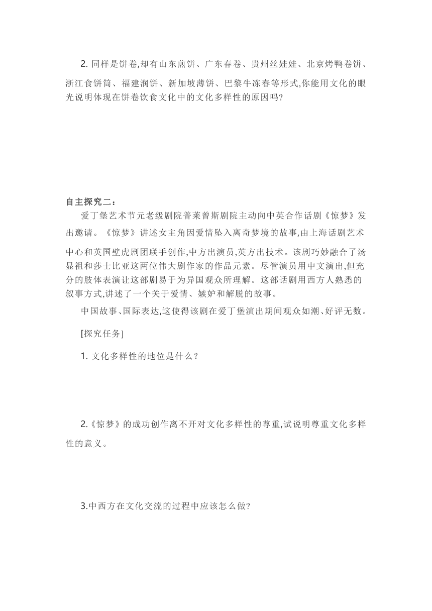 【导学案】统编版高中政治必修四《哲学与文化8.1文化的民族性与多样性》