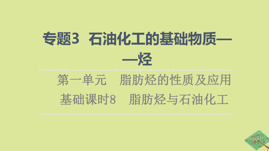 专题3石油化工的基础物质一烃第1单元有机物的结构与分类基次时8脂肪烃与石油化工课件(共36张PPT)2022-2023学年高二化学苏教版（2019）选择性必修3