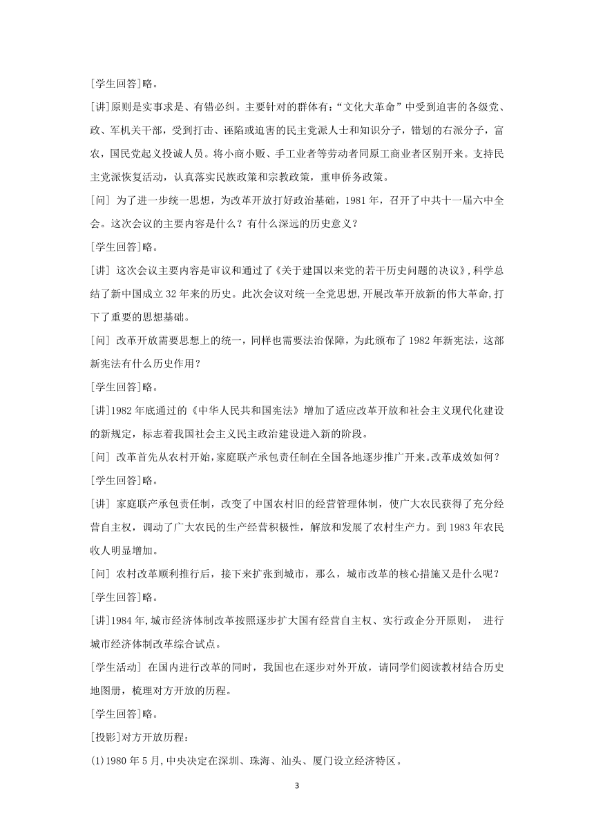 《中外历史纲要上》第28课 中国特色社会主义道路的开辟和发展（教案）