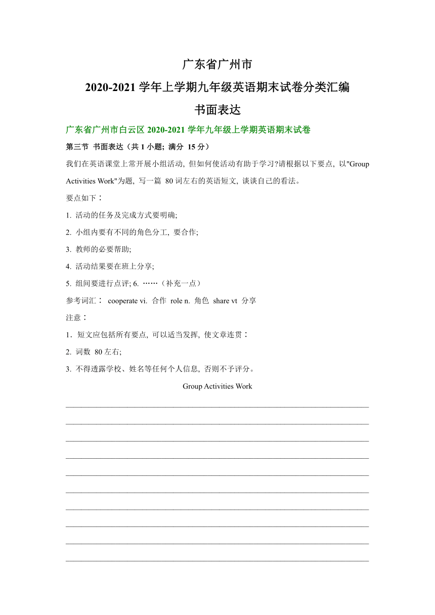 广东省广州市2020-2021学年上学期九年级英语期末试卷分类汇编：书面表达（部分答案）