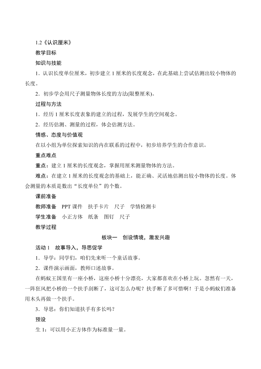 小学数学人教版二年级上1.2《认识厘米》教案（含反思）