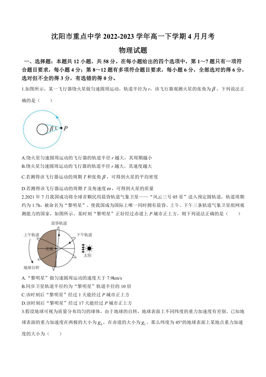 辽宁省沈阳市重点中学2022-2023学年高一下学期4月月考物理试题（Word版含答案）