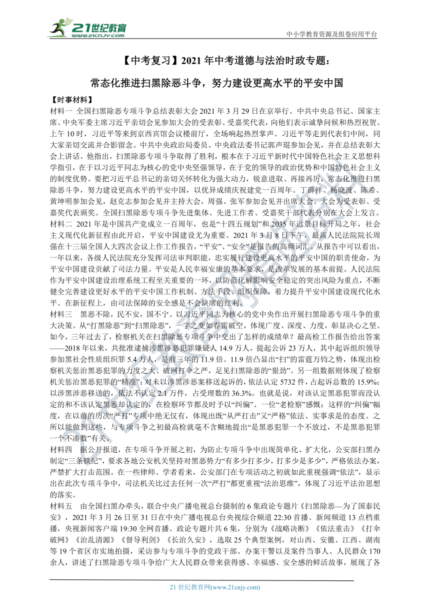 【中考复习】2021年中考道德与法治时政专题：常态化推进扫黑除恶斗争，努力建设更高水平的平安中国复习学案