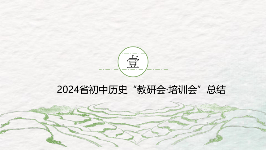 【共生·互襄·齐飞】吉林省初中历史备战中考教研暨吉林省首届初中“教学评一体化“培训会（课件）