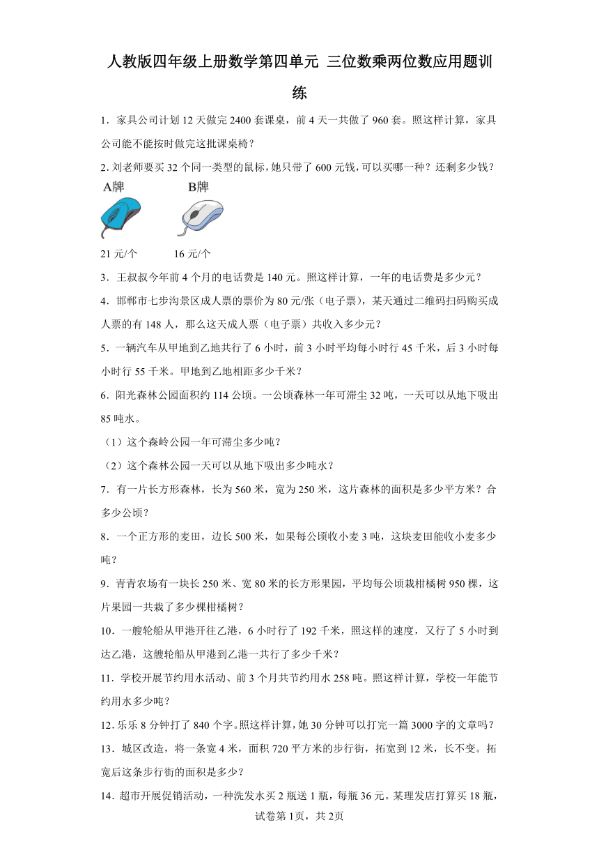 人教版四年级上册数学第四单元三位数乘两位数应用题训练（含答案）