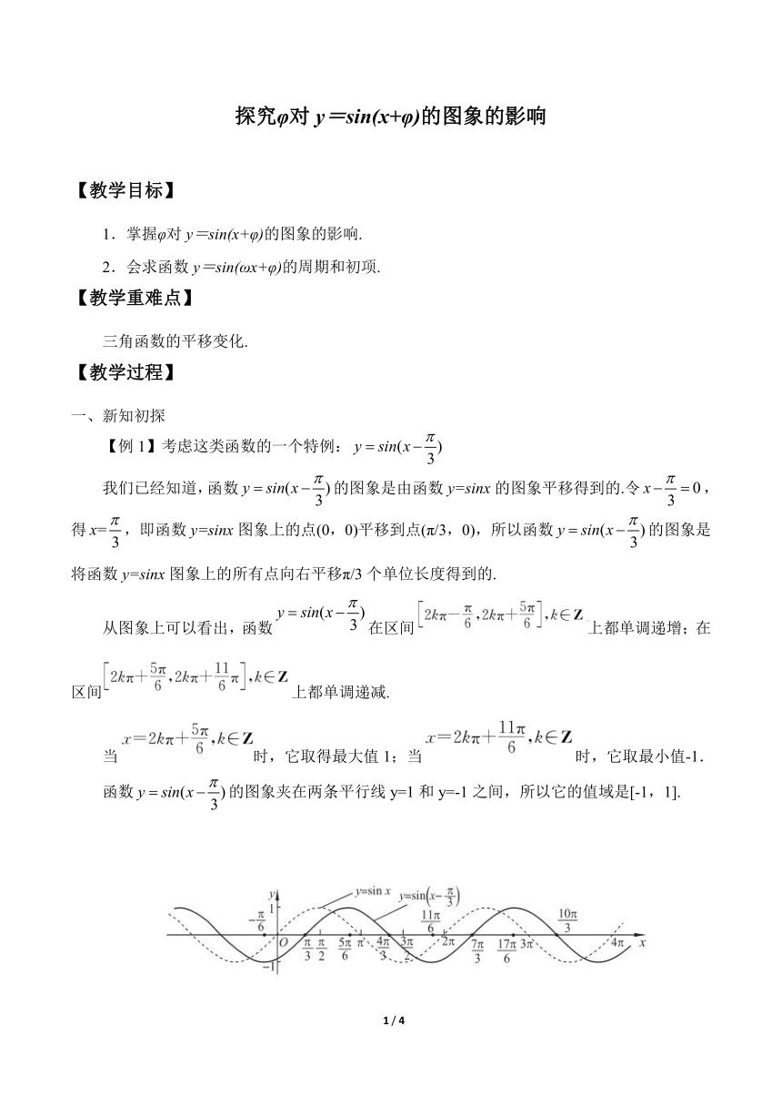 1.6.2探究φ对y＝sin(x+φ)的图象的影响 教案