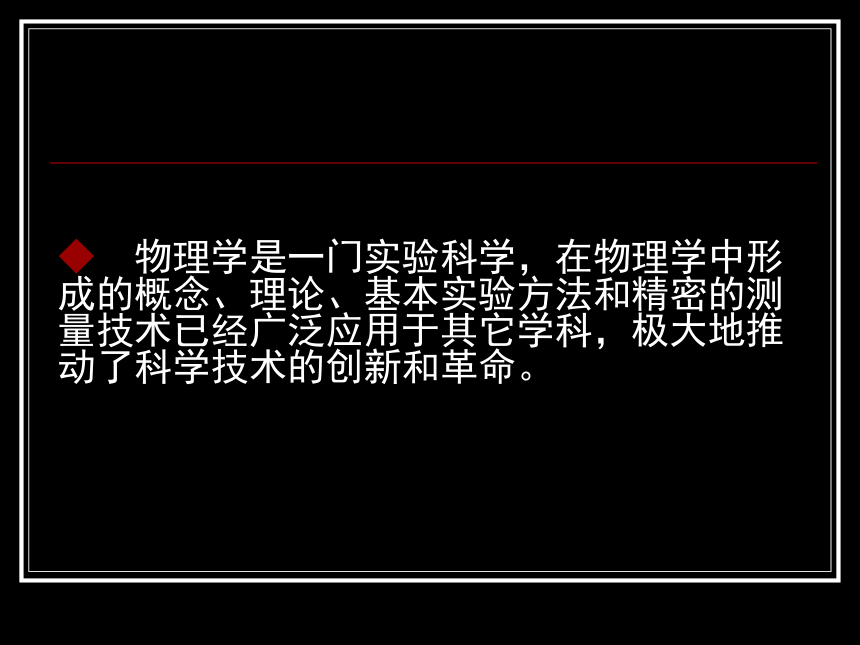 《序言：物理学：物质及其运动规律的科学》-课件-2021-2022学年高中物理人教版（2019）【新教材】必修第一册