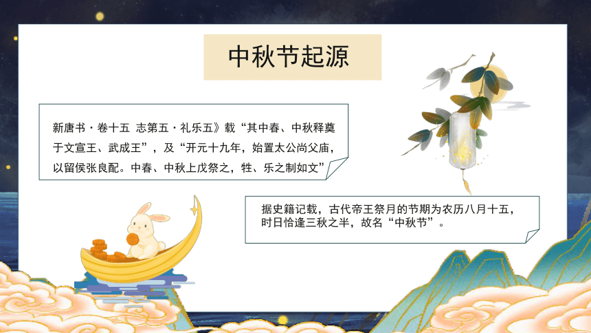 传统节日中秋节主题班会-----但愿人长久，千里共婵娟 课件
