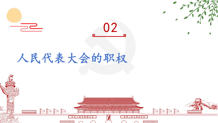 6.1 国家权力机关 课件(共20张PPT)-2023-2024学年统编版道德与法治八年级下册