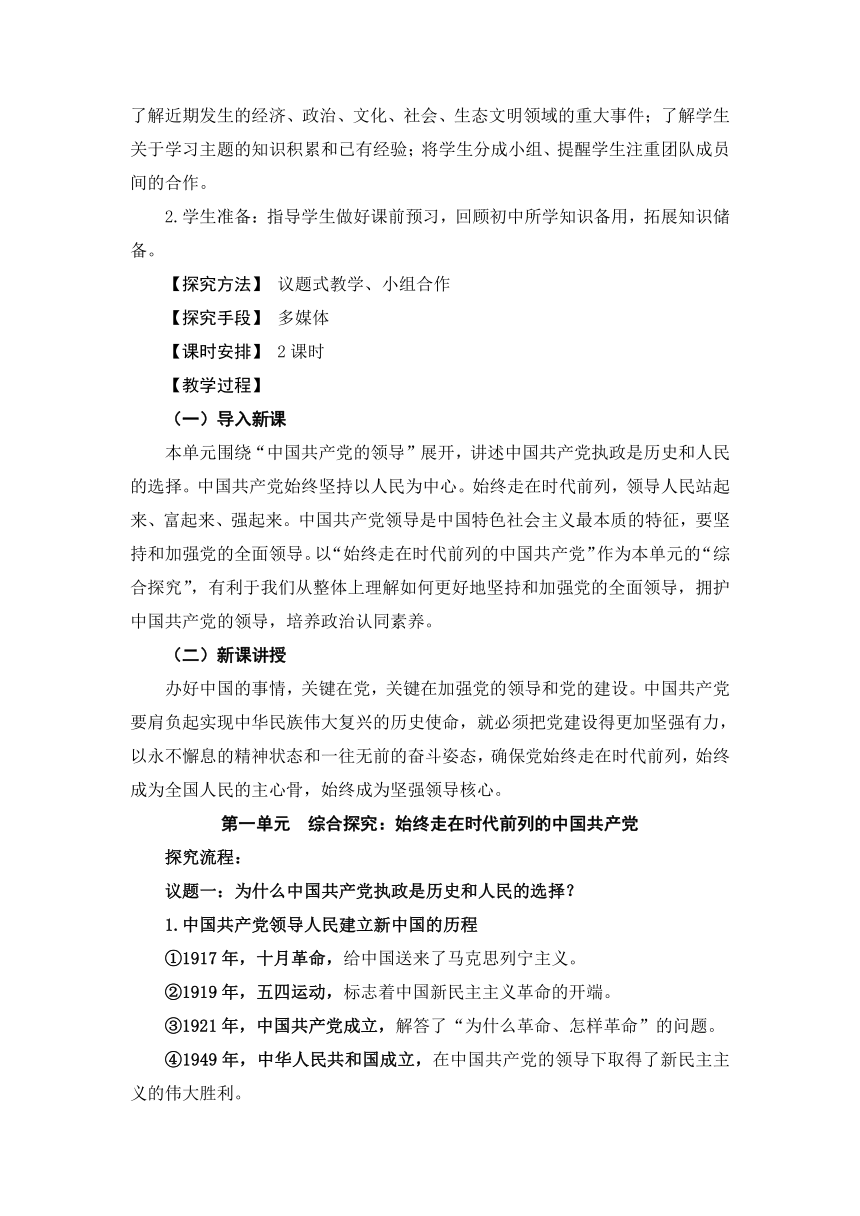 第一单元  综合探究 始终走在时代前列的中国共产党 教学设计 -2023年高一思想政治统编版