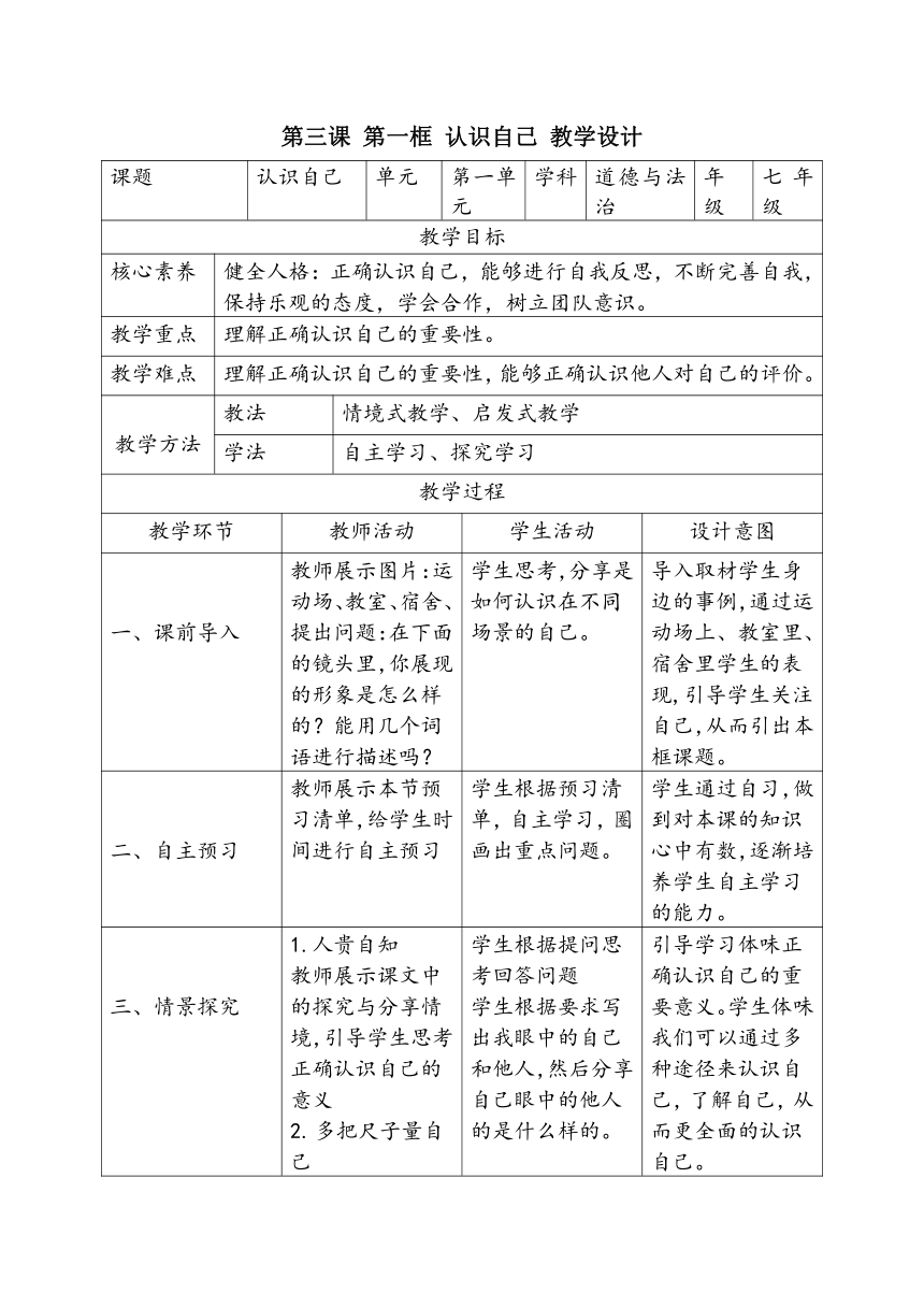 【智乐园】统编版七年级上册第一单元 第三课认识自己 教学设计