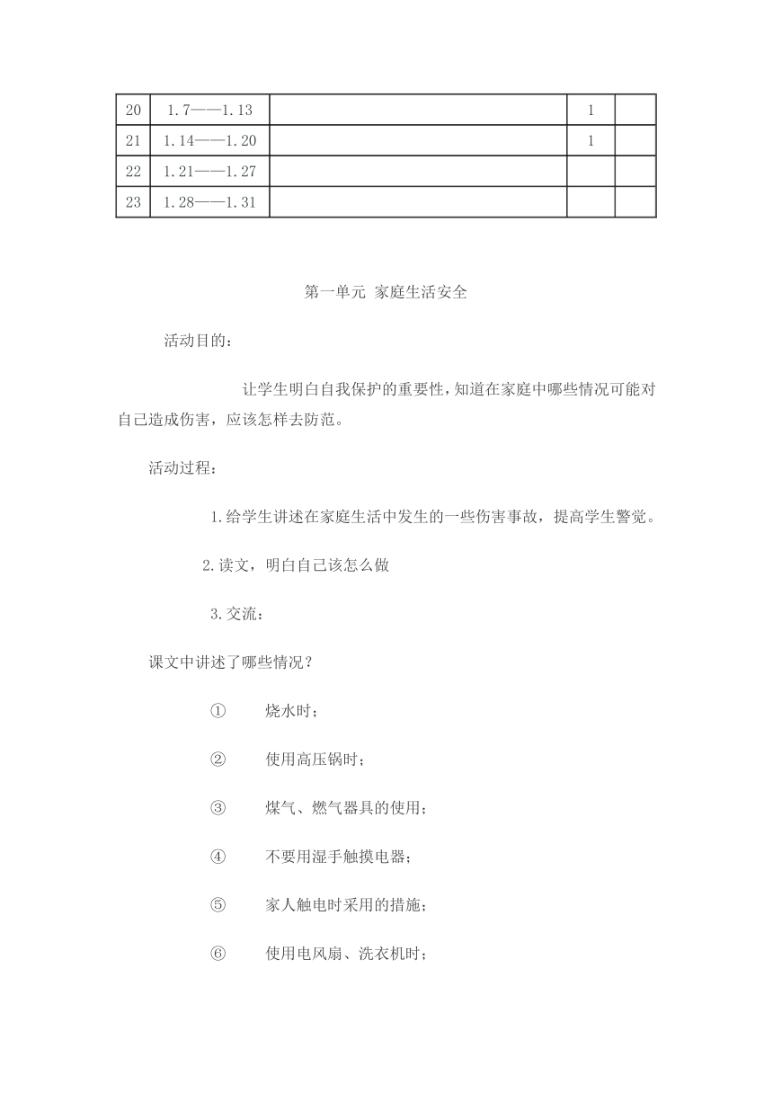 教科版三年级上册综合实践计划与教案（24页）