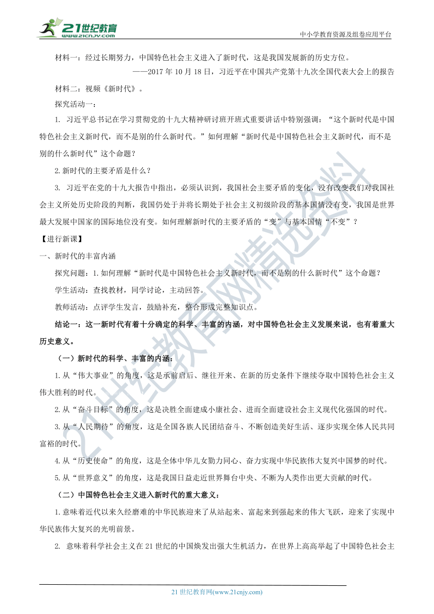 【核心素养目标】4.1 中国特色社会主义进入新时代 教学设计-部编版高中政治必修1