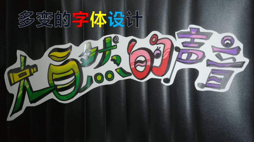 5、多变的字体设计 课件(共18张PPT内嵌视频)-2022-2023学年岭南版初中美术九年级下册