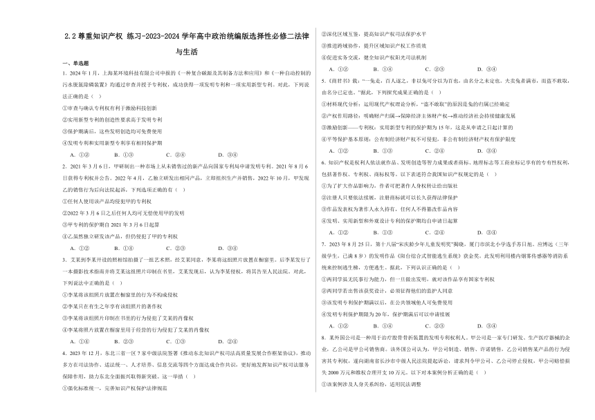 2.2尊重知识产权练习（含解析）-2023-2024学年高中政治统编版选择性必修二法律与生活