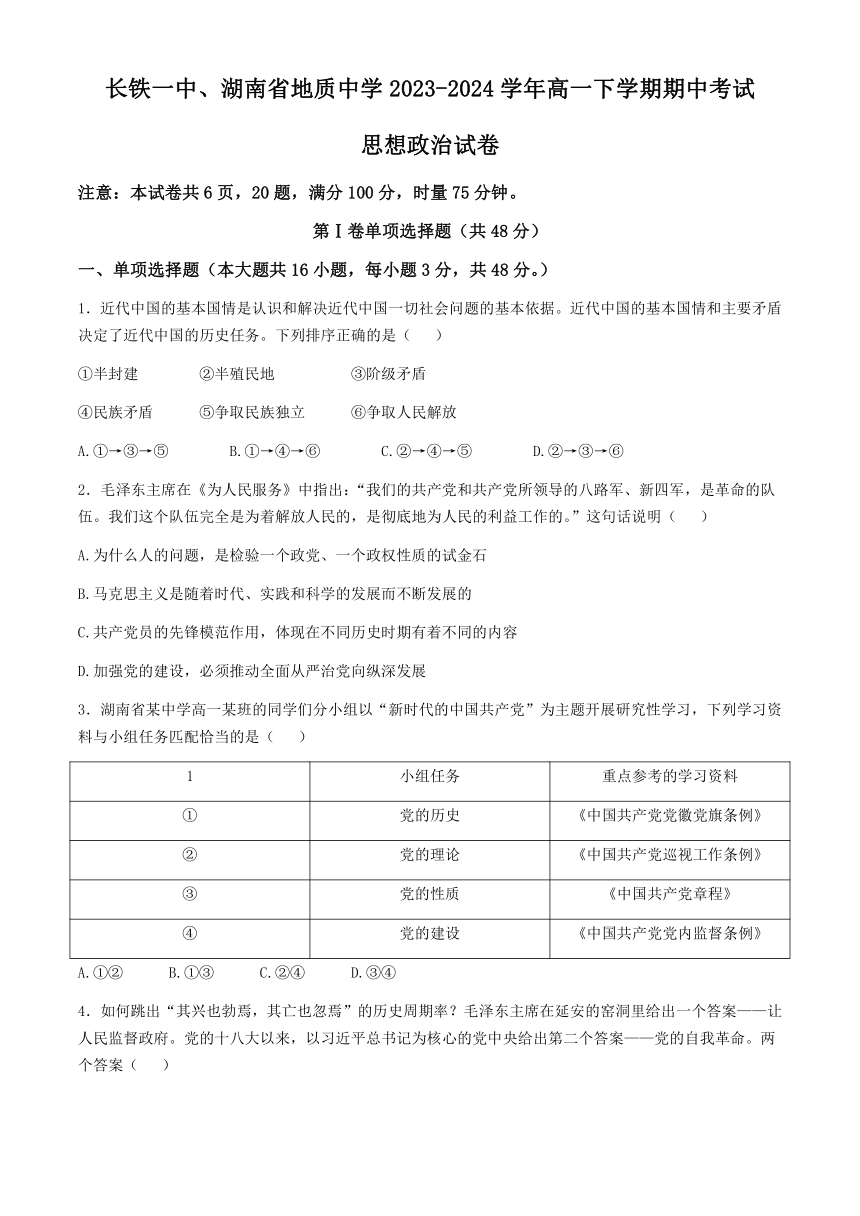 湖南省长沙市铁路第一中学、湖南省地质中学2023-2024学年高一下学期期中考试思想政治试题（word版 含答案）