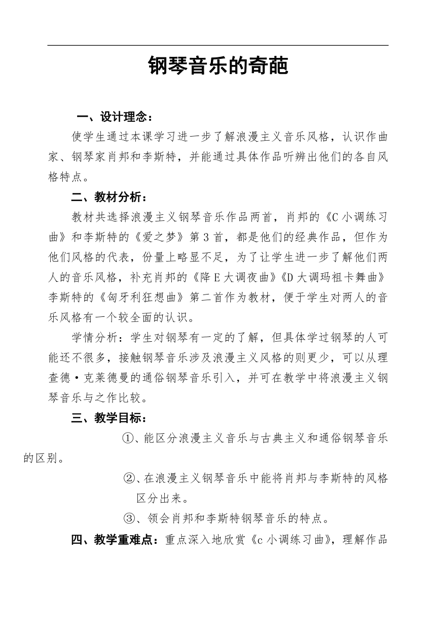 第9单元第17节 钢琴音乐的奇葩 教案 2022—2023学年人音版高中音乐必修音乐鉴赏