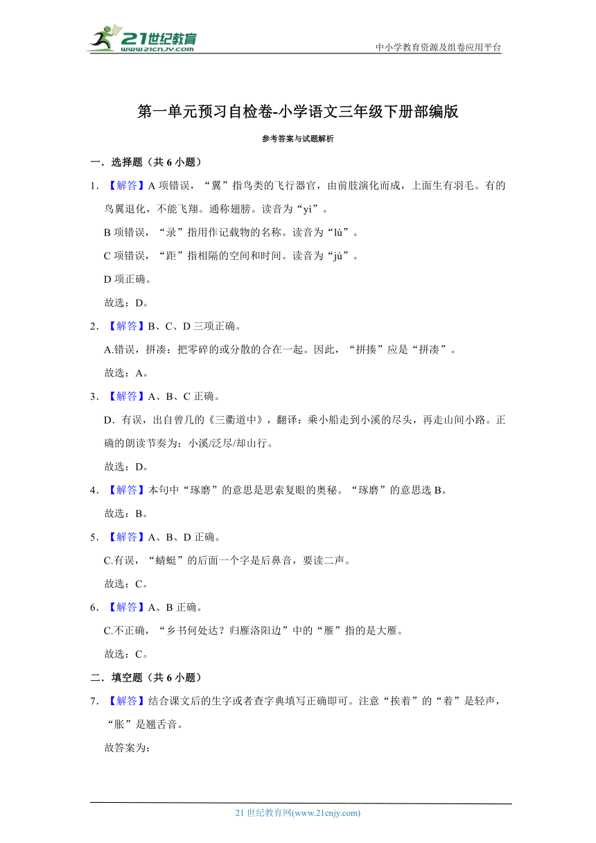 部编版小学语文三年级下册第一单元预习自检卷-（含答案）