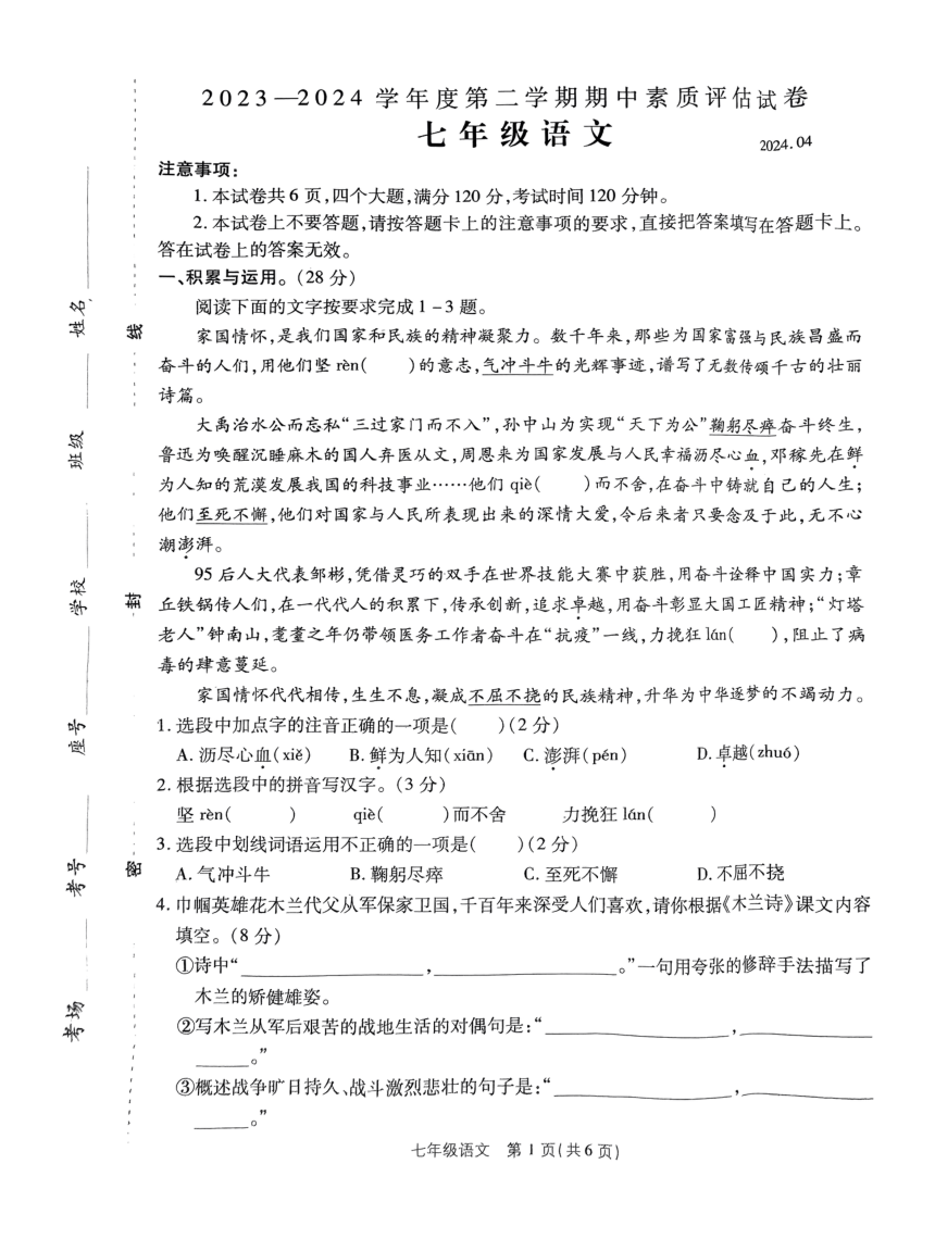 河南省商丘市梁园区2023-2024学年七年级下学期4月期中语文试题（图片版，无答案）