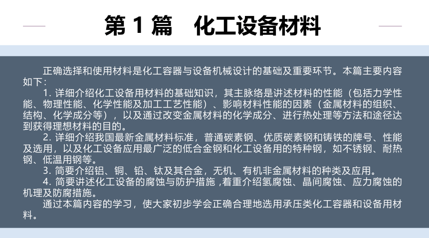 第1章 化工设备材料及其选择_1 化工设备机械基础（第八版）（大连理工版）同步课件(共50张PPT)