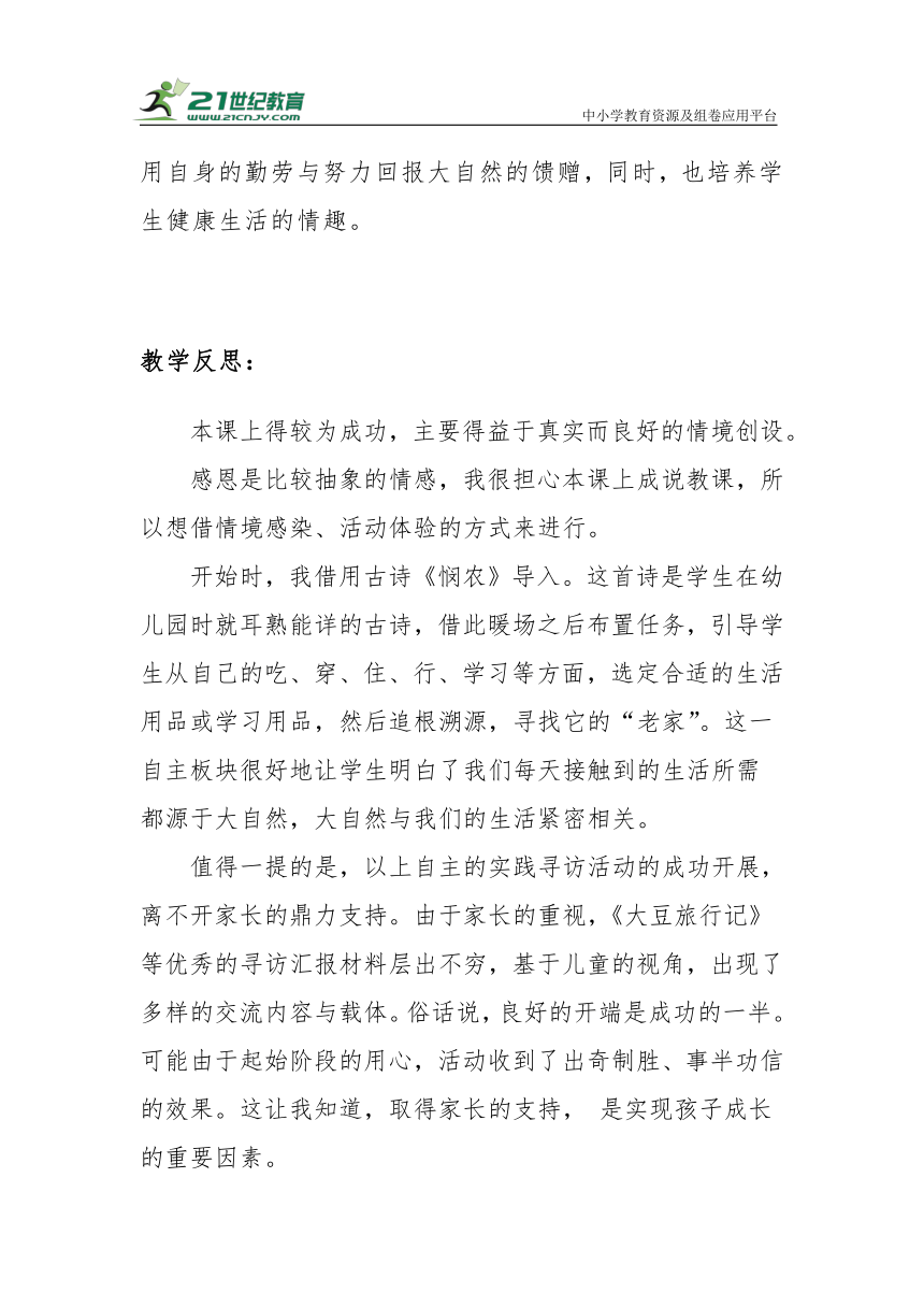 【新课标】一年级下册2.8《大自然，谢谢您》教学反思