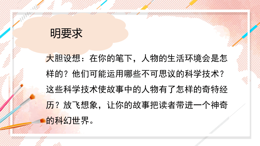 部编版语文六年级下册第五单元习作：插上科学的翅膀飞课件(共20张PPT)