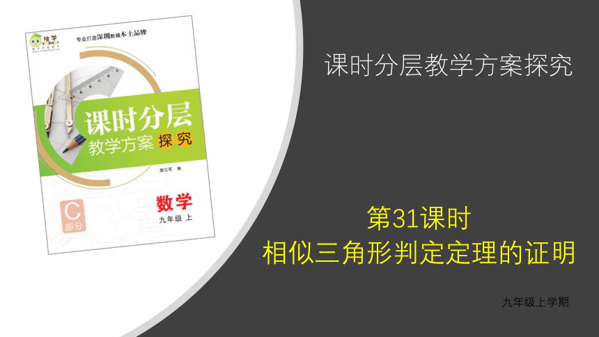 【分层教学方案】第31课时 相似三角形判定定理的证明 课件