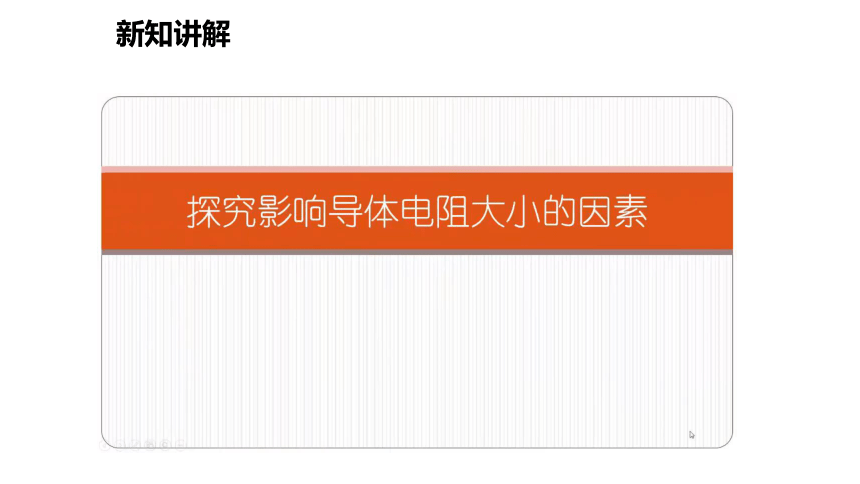 2021-2022学年度沪粤版九年级物理上册课件 14.1 怎样认识电阻(共16张PPT)