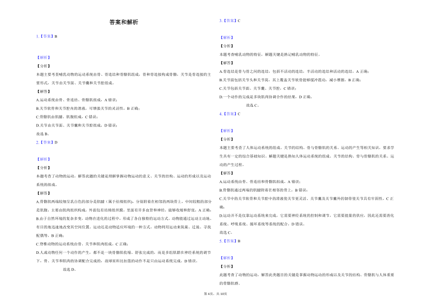 鲁科版生物八年级上册跟踪练习7.2.1--动物的运动（Word版含解析）