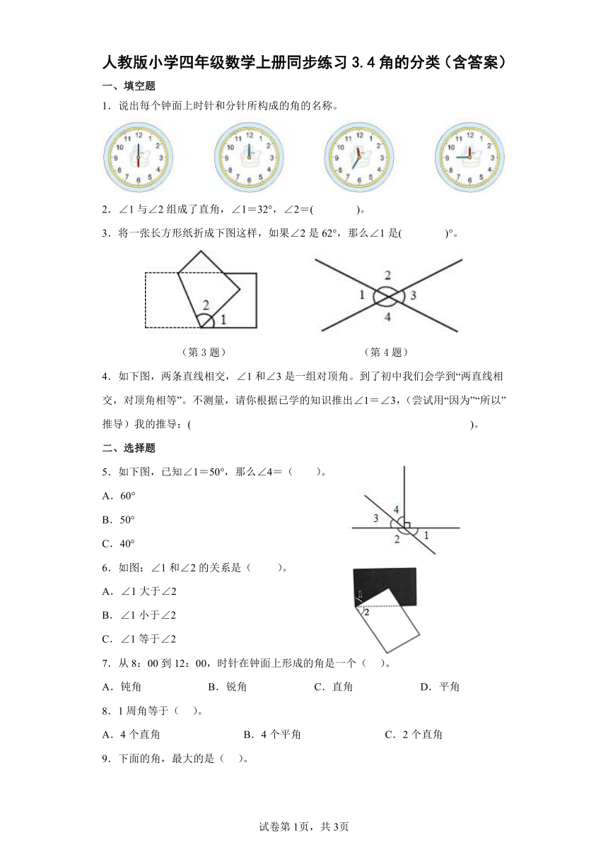 人教版小学四年级数学上册同步练习3.4角的分类（含答案）