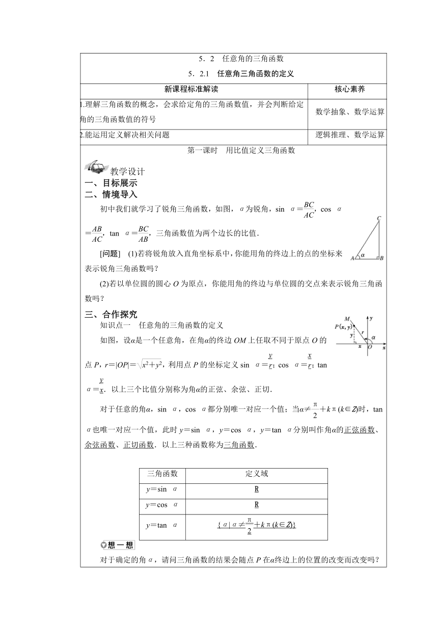 2021-2022学年湘教版（2019）高中数学必修第一册5.2.1 任意角三角函数的定义 教案（表格式）