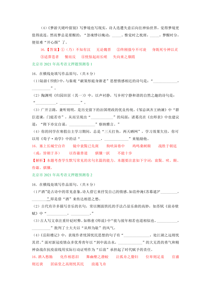 北京市2021届高三5月考前语文模拟试卷精选汇编：名篇名句默写专题word版含答案